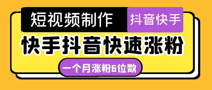 短视频油管动画-快手抖音快速涨粉：一个月粉丝突破6位数 轻松实现经济自由-搞钱帮