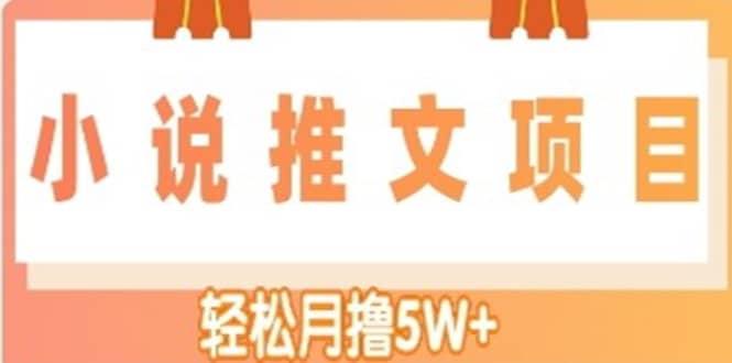 小说推文副业项目，另类进阶玩法-搞钱帮