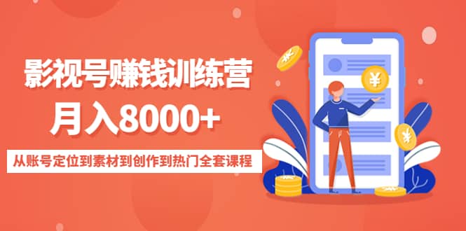 影视号训练营：从账号定位到素材到创作到热门全套课程-搞钱帮