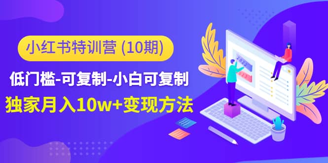 小红书特训营（第10期）低门槛-可复制-小白可复制-搞钱帮