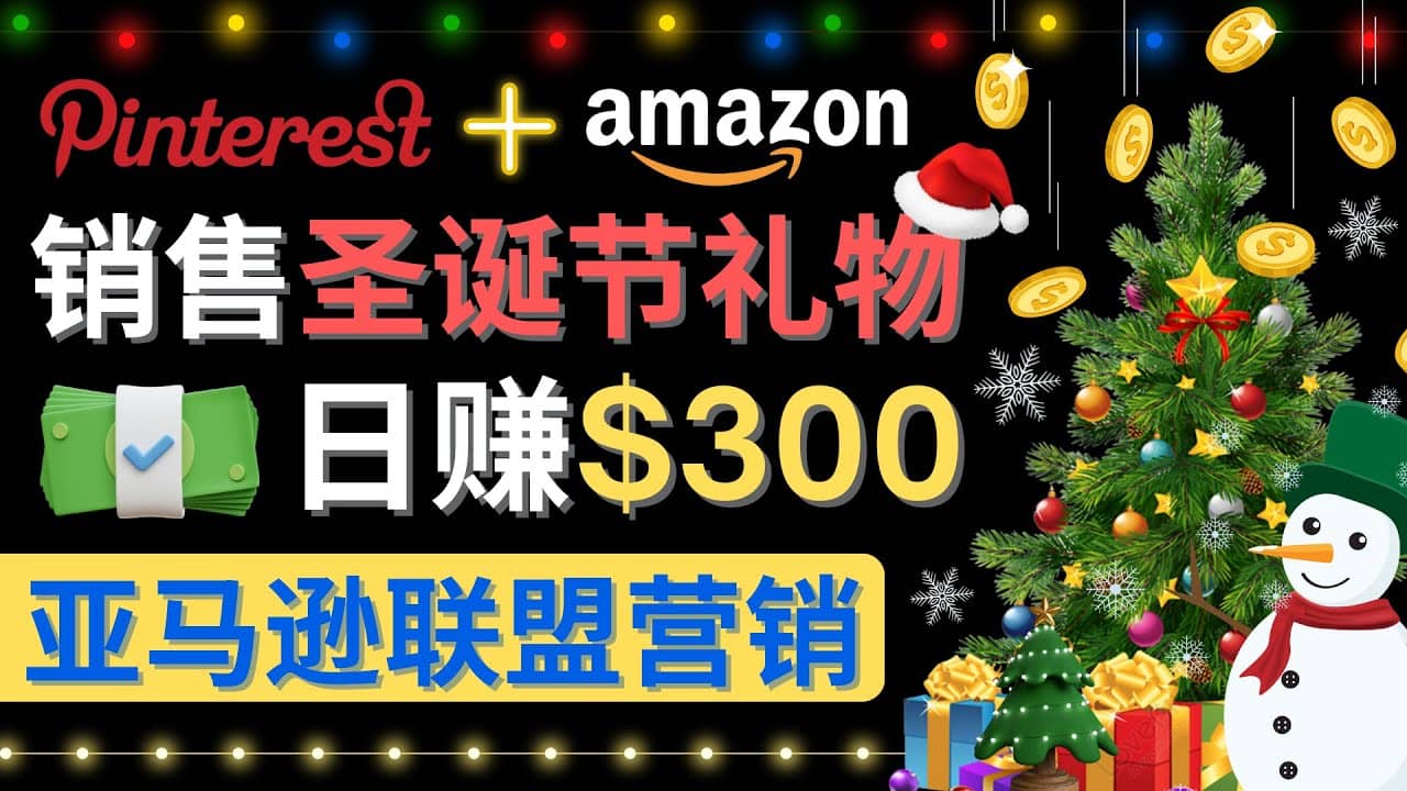 通过Pinterest推广圣诞节商品，日赚300 美元 操作简单 免费流量 适合新手-搞钱帮