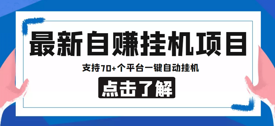 【低保项目】最新自赚安卓手机阅读挂机项目，支持70 个平台 一键自动挂机-搞钱帮