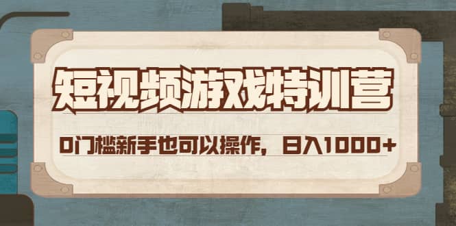 短视频游戏特训营，0门槛小白也可以操作-搞钱帮
