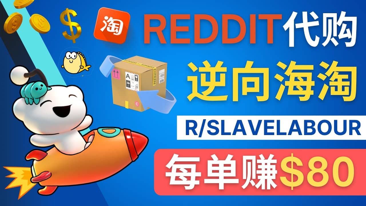 逆向海淘赚钱流程：每单赚80美元 – 在Reddit接单赚钱的方法-搞钱帮