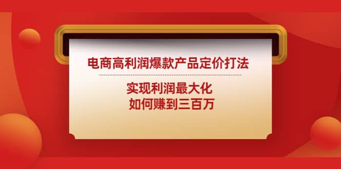 电商高利润爆款产品定价打法：实现利润最大化-搞钱帮