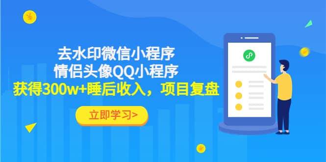 去水印微信小程序 情侣头像QQ小程序，项目复盘-搞钱帮