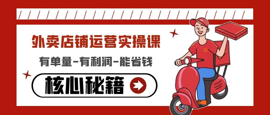 外卖店铺运营实操课：有单量-有利润-能省钱，核心秘籍无保留分享-搞钱帮