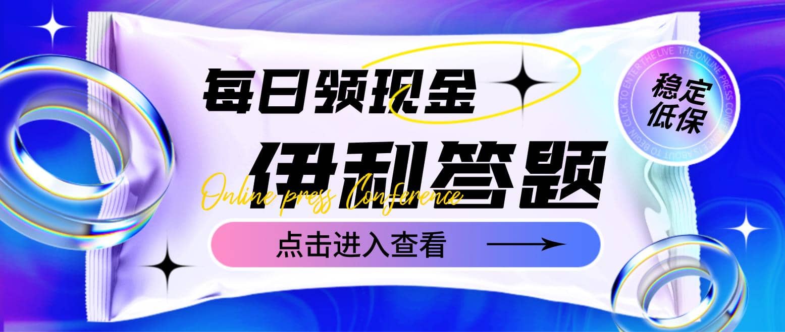 最新伊利答题自动挂机项目，单人每日最高可得200元【软件 教程】-搞钱帮