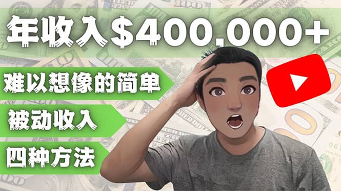YOUTUBEU的四种被动收入赚钱方法，被动年入40w 美元（实操教程）-搞钱帮