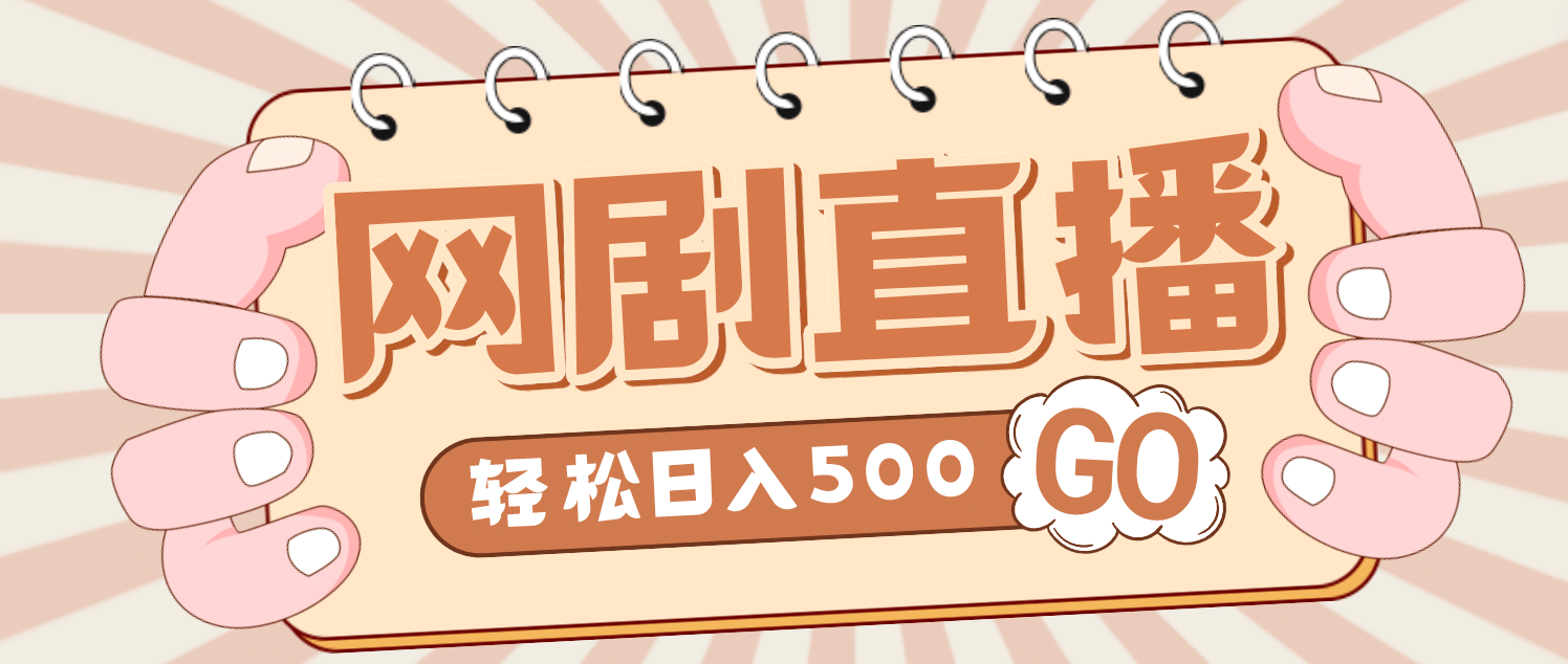 外面收费899最新抖音网剧无人直播项目，单号日入500 【高清素材 详细教程】-搞钱帮