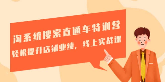 淘系统搜索直通车特训营-第三期：轻松提升店铺业绩，线上实战课-搞钱帮