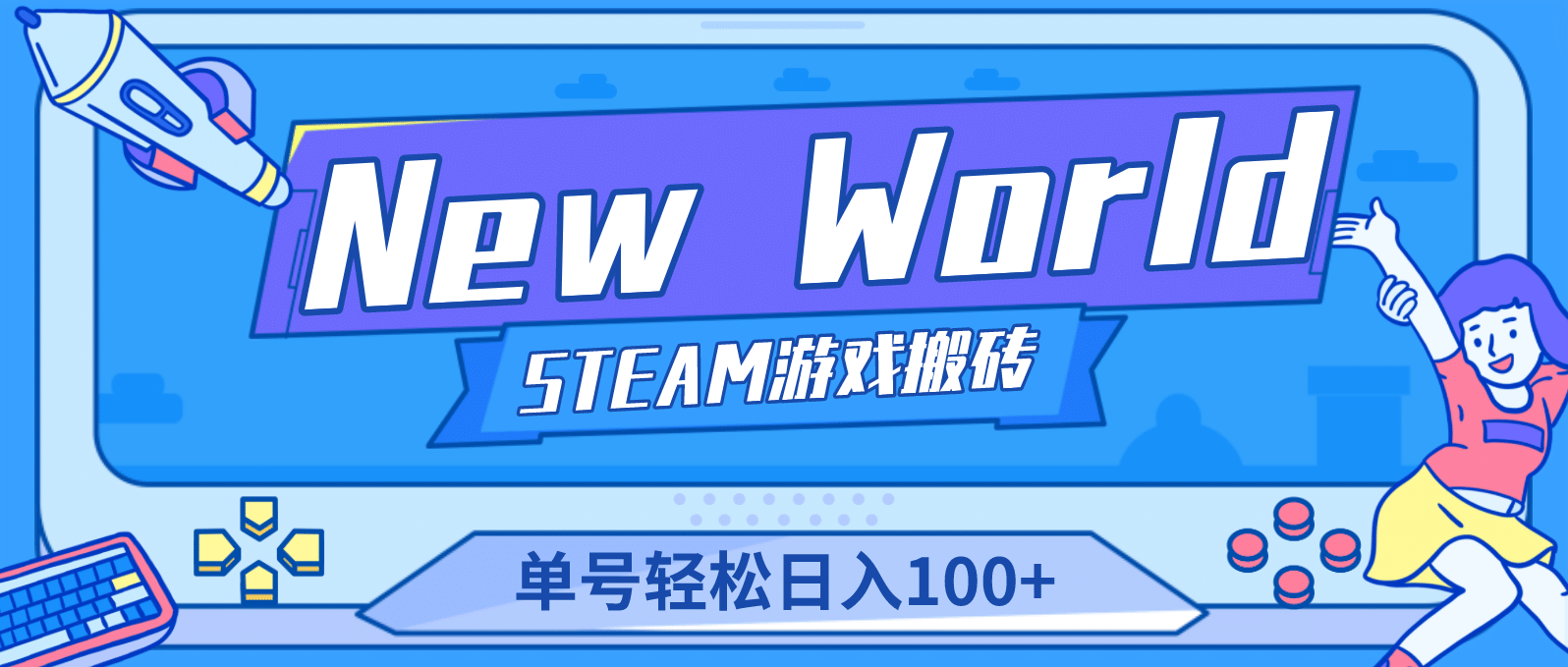 【游戏搬砖】New World 新世界游戏搬砖项目，单号日赚100 【详细操作教程】-搞钱帮
