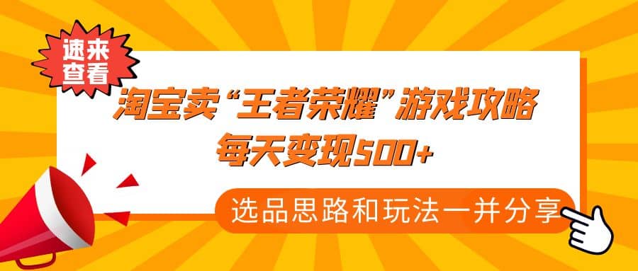 某付款文章《淘宝卖“王者荣耀”游戏攻略，每天变现500 ，选品思路 玩法》-搞钱帮