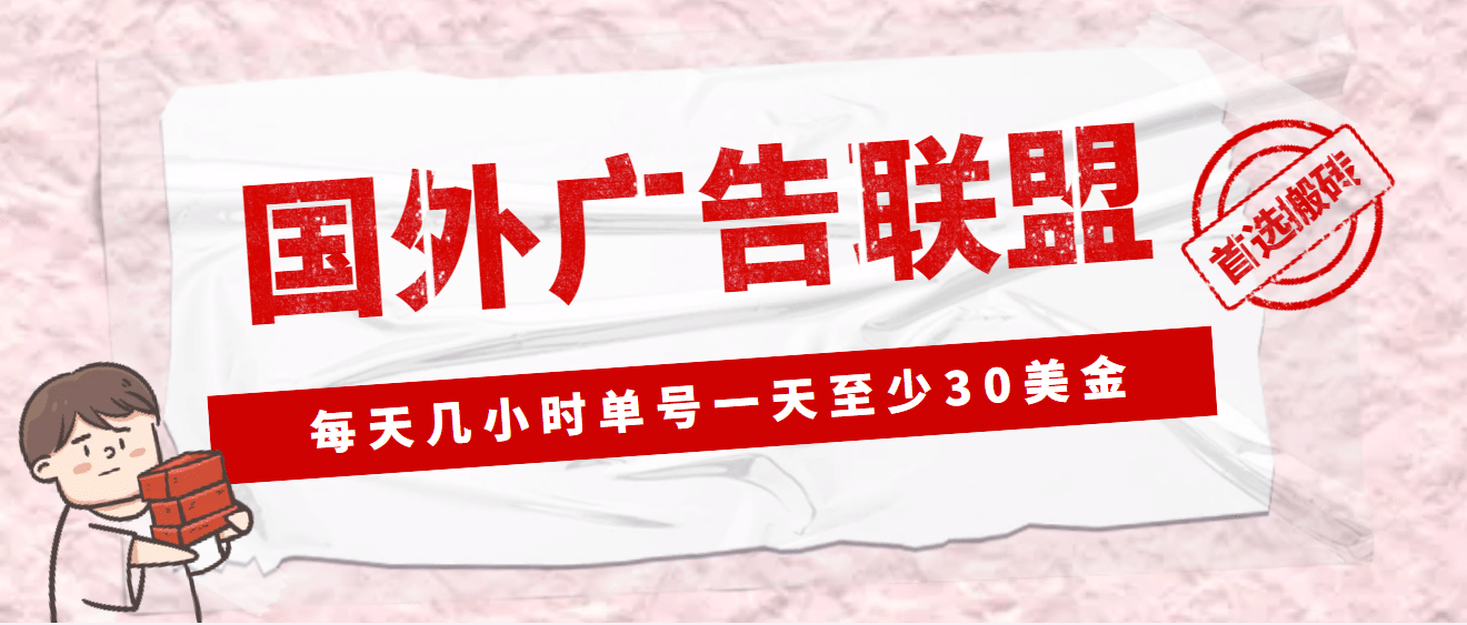 外面收费1980最新国外LEAD广告联盟搬砖项目，单号一天至少30美元(详细教程)-搞钱帮