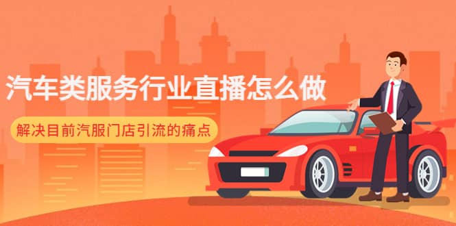 汽车类服务行业直播怎么做，解决目前汽服门店引流的痛点-搞钱帮