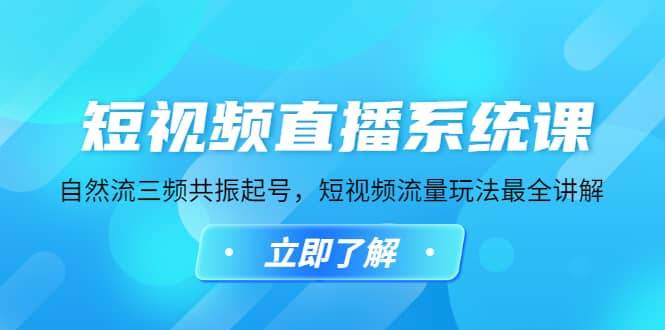 短视频直播系统课，自然流三频共振起号，短视频流量玩法最全讲解-搞钱帮