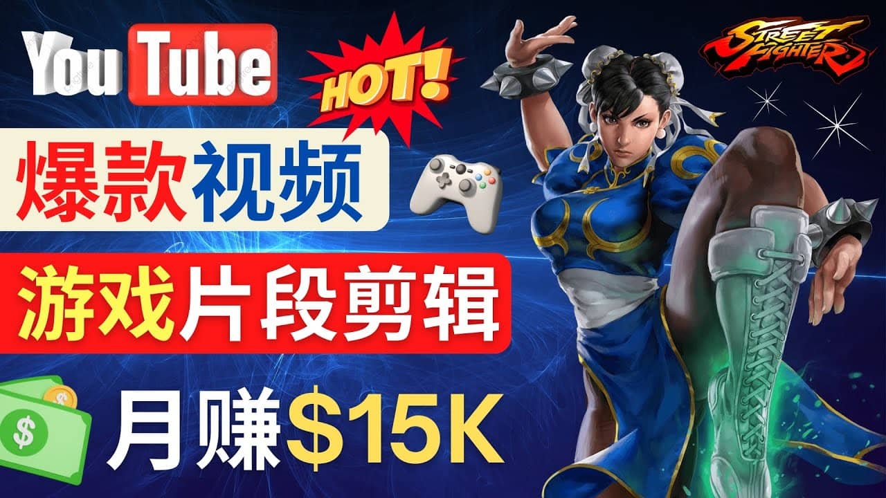 Youtube爆款视频的制作方法，如何通过剪辑游戏，月入1.5万美元-搞钱帮