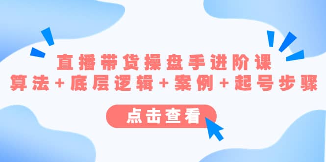 直播带货/操盘手/进阶课，算法 底层逻辑 案例 起号步骤-搞钱帮