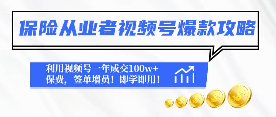 保险从业者视频号爆款攻略：利用视频号一年成交100w 保费，签单增员-搞钱帮