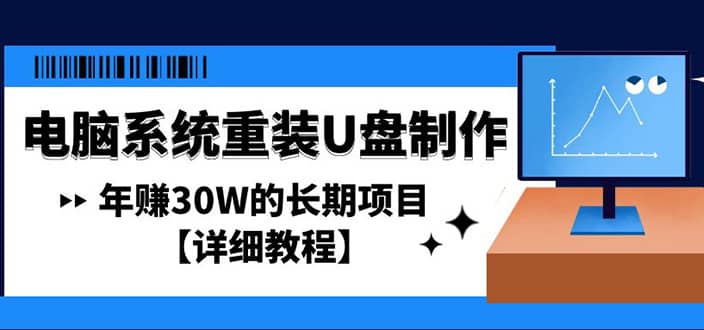电脑系统重装U盘制作，长期项目【详细教程】-搞钱帮