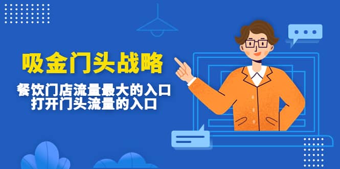 吸金门头战略，餐饮门店量流最的大入口，打开门头流量的入口-搞钱帮