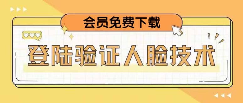 二次登录验证人脸核对，2月更新技术-搞钱帮