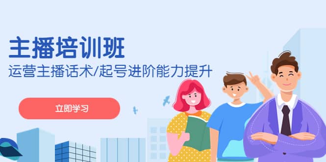 2023主播培训班：运营主播话术/起号进阶能力提升(无水印)-搞钱帮