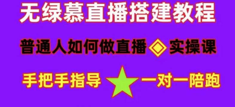 普通人怎样做抖音，新手快速入局 详细攻略，无绿幕直播间搭建 快速成交变现-搞钱帮