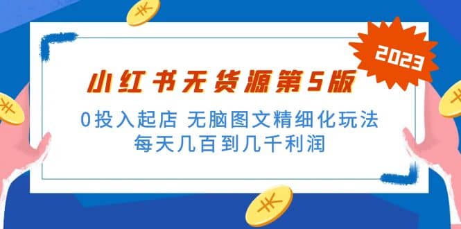 绅白不白小红书无货源第5版 0投入起店 无脑图文精细化玩法-搞钱帮
