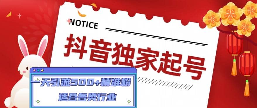 抖音独家起号，适合各类行业（9节视频课）-搞钱帮