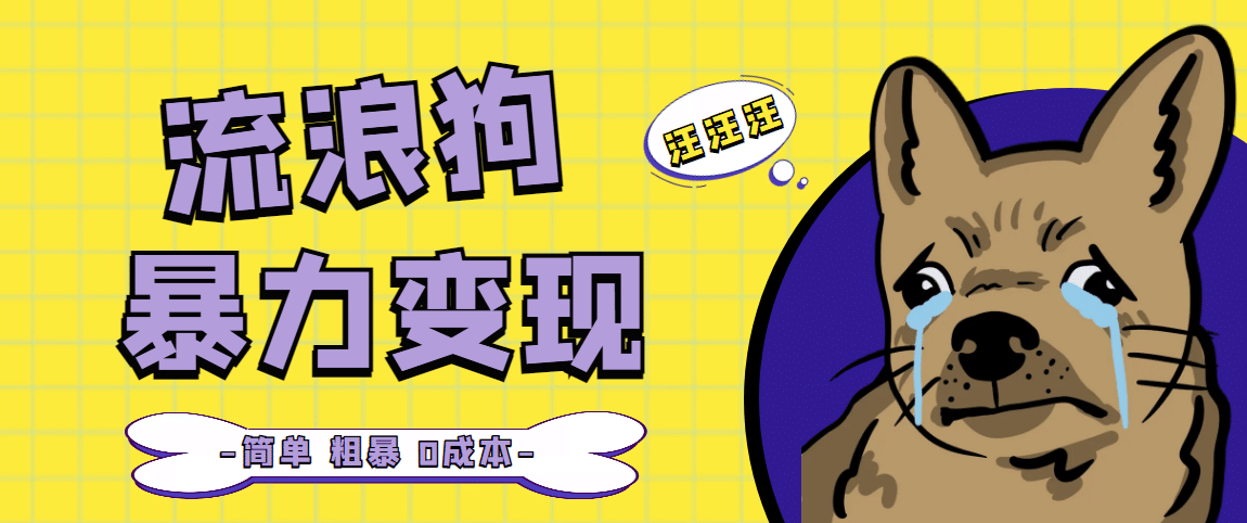 流浪狗暴力变现项目【项目流程 操作详解】-搞钱帮