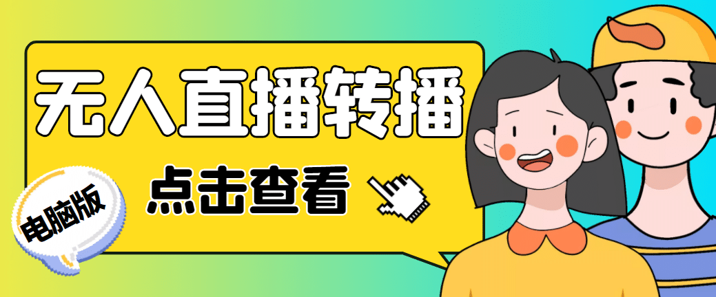 最新电脑版抖音无人直播转播软件 直播源获取 商品获取【全套软件 教程】-搞钱帮