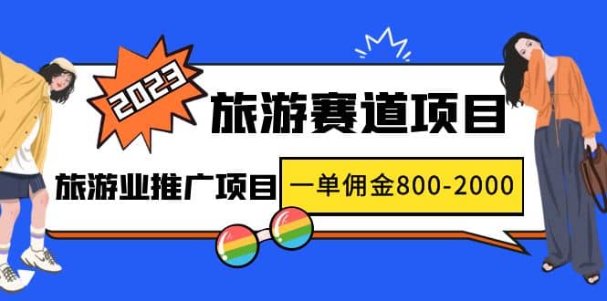 2023最新风口·旅游赛道项目：旅游业推广项目-搞钱帮