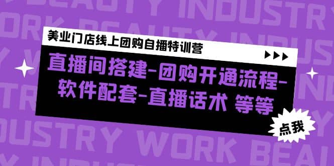 美业门店线上团购自播特训营：直播间搭建-团购开通流程-软件配套-直播话术-搞钱帮