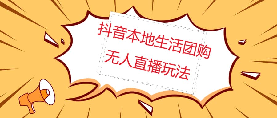 外面收费998的抖音红屏本地生活无人直播【全套教程 软件】无水印-搞钱帮