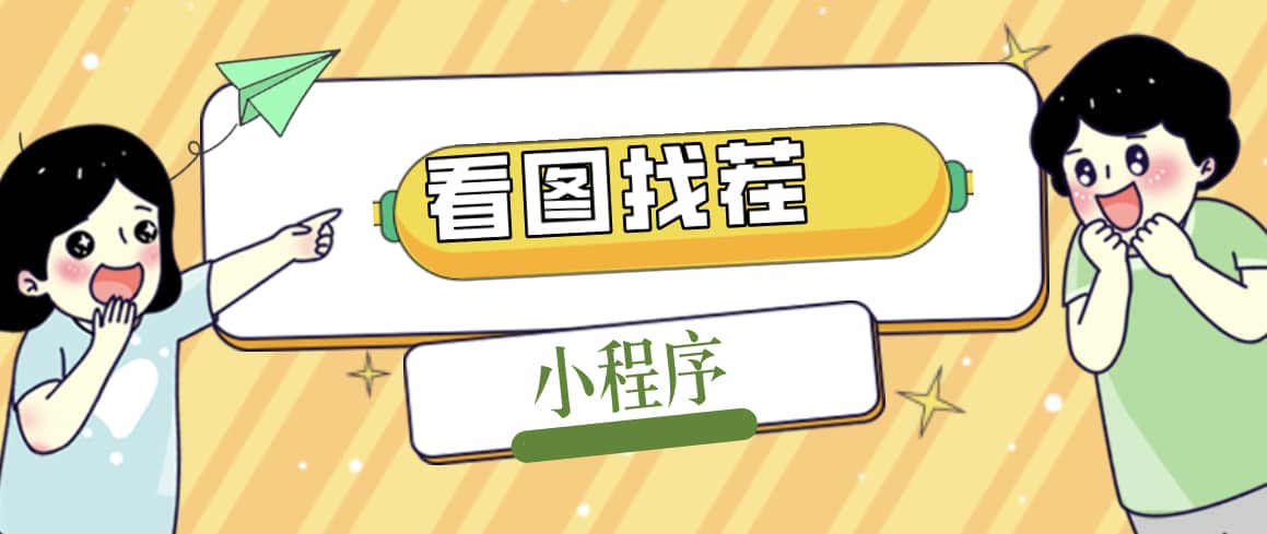 2023最火微信看图找茬小程序，可对接流量主【源码 教程】-搞钱帮