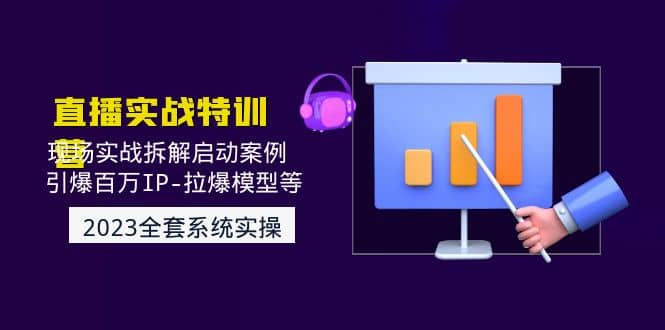 2023直播实战：现场实战拆解启动案例 引爆百万IP-拉爆模型等(无水印)-搞钱帮