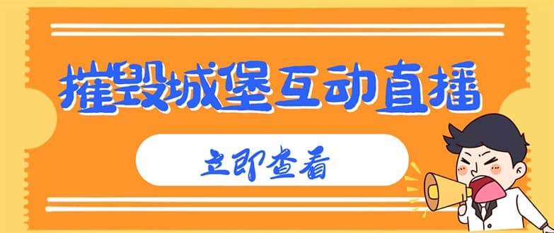 外面收费1980抖音互动直播摧毁城堡项目 抖音报白 实时互动直播【详细教程】-搞钱帮