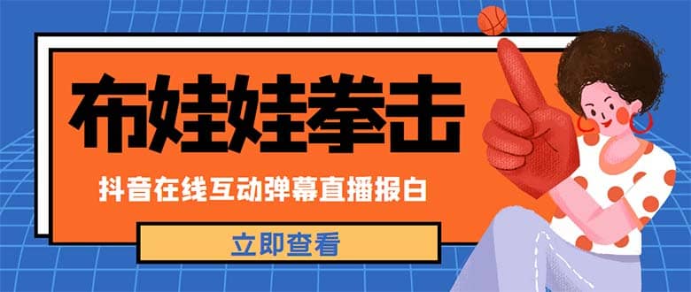 外面收费1980抖音布娃娃拳击直播项目，抖音报白，实时互动直播【详细教程】-搞钱帮