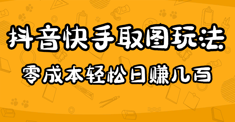 2023抖音快手取图玩法：一个人在家就能做，超简单-搞钱帮