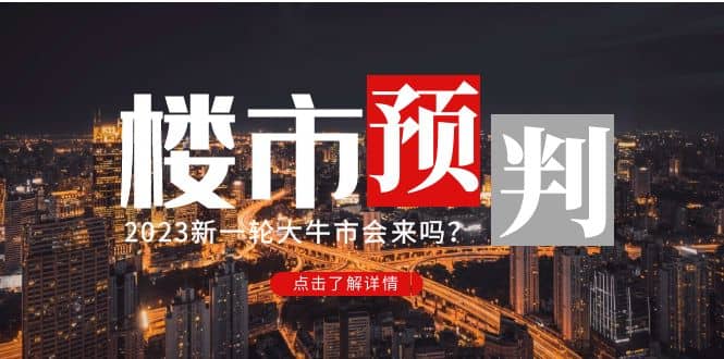 某公众号付费文章《2023楼市预判：新一轮大牛市会来吗？》-搞钱帮