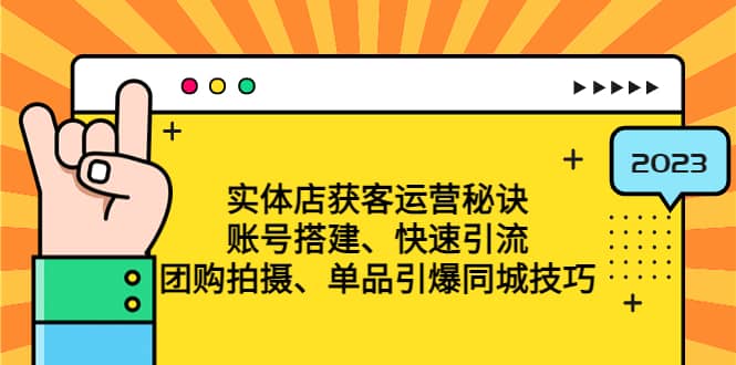 实体店获客运营秘诀：账号搭建-快速引流-团购拍摄-单品引爆同城技巧 等等-搞钱帮