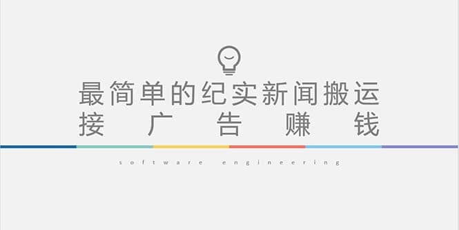 短视频纪实新闻搬运，起号快轻松引爆流量，可接广告变现（教程 素材）-搞钱帮