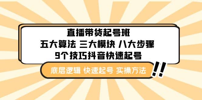 直播带货-起号实操班：五大算法 三大模块 八大步骤 9个技巧抖音快速记号-搞钱帮