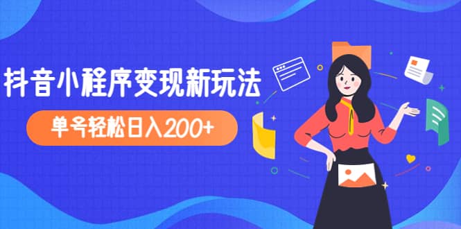 2023年外面收费990的抖音小程序变现新玩法-搞钱帮