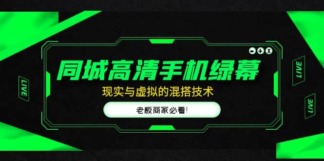 同城高清手机绿幕，直播间现实与虚拟的混搭技术，老板商家必看-搞钱帮