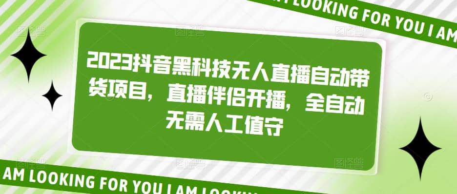2023抖音黑科技无人直播自动带货项目，直播伴侣开播，全自动无需人工值守-搞钱帮