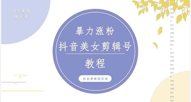 抖音快手暴力涨粉美女混剪视频教程 百分百过原创图片教程 附带违规申诉方法-搞钱帮