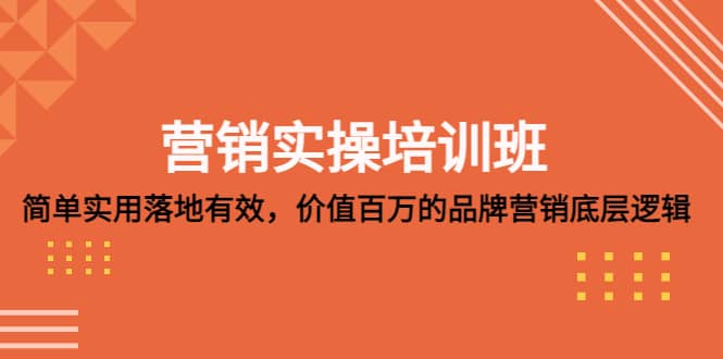 营销实操培训班：简单实用-落地有效，价值百万的品牌营销底层逻辑-搞钱帮