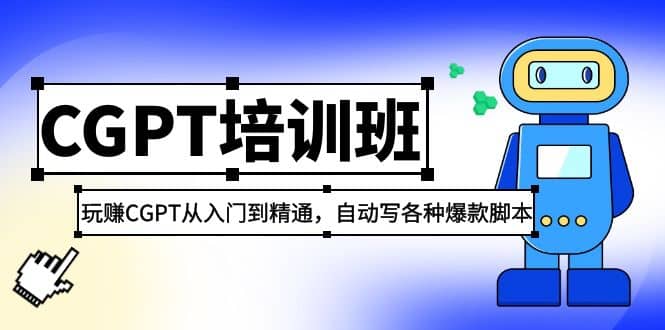 2023最新CGPT培训班：玩赚CGPT从入门到精通，自动写各种爆款脚本-搞钱帮